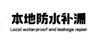常州本地防水补漏